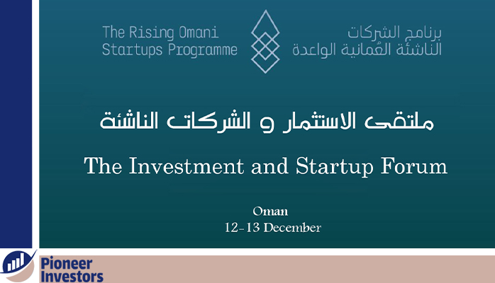 ملتقى الاستثمار والشركات الناشئة ينطلق 12 ديسمبر في سلطنة عمان